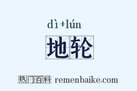 地轮是什么意思的图片